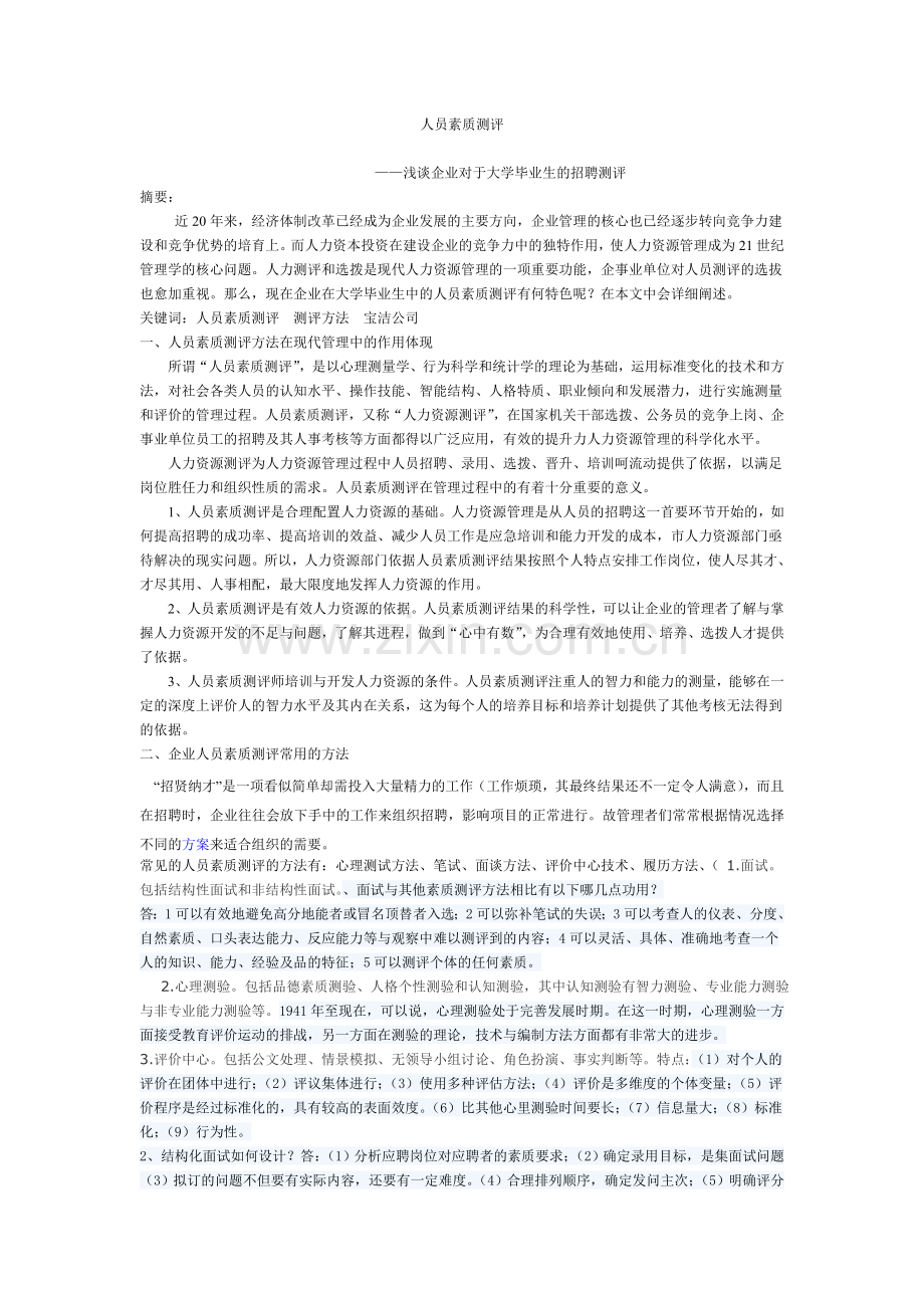 人员素质测评07762.doc_第1页