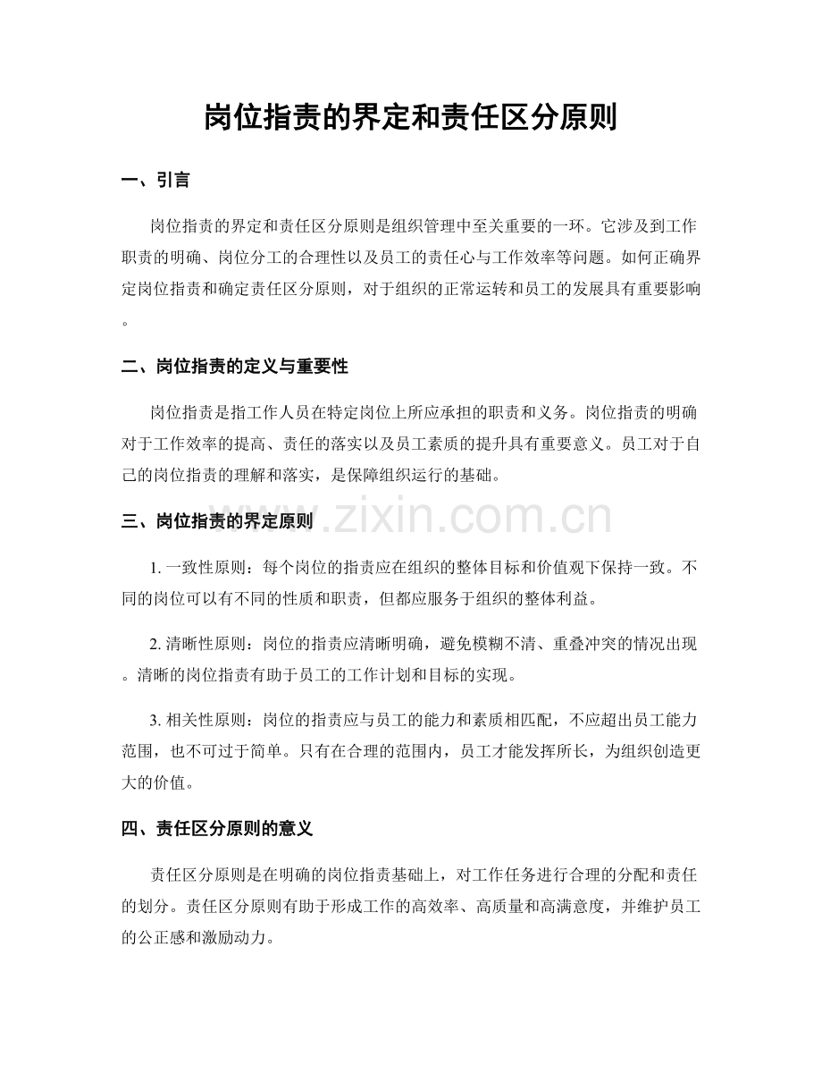 岗位职责的界定和责任区分原则.docx_第1页