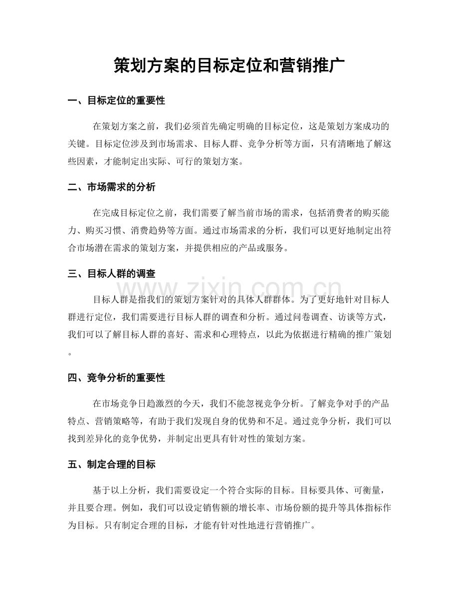 策划方案的目标定位和营销推广.docx_第1页