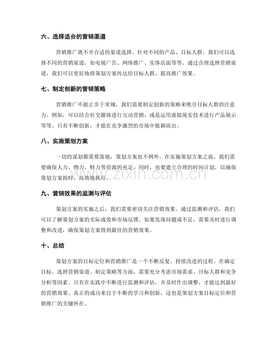 策划方案的目标定位和营销推广.docx_第2页