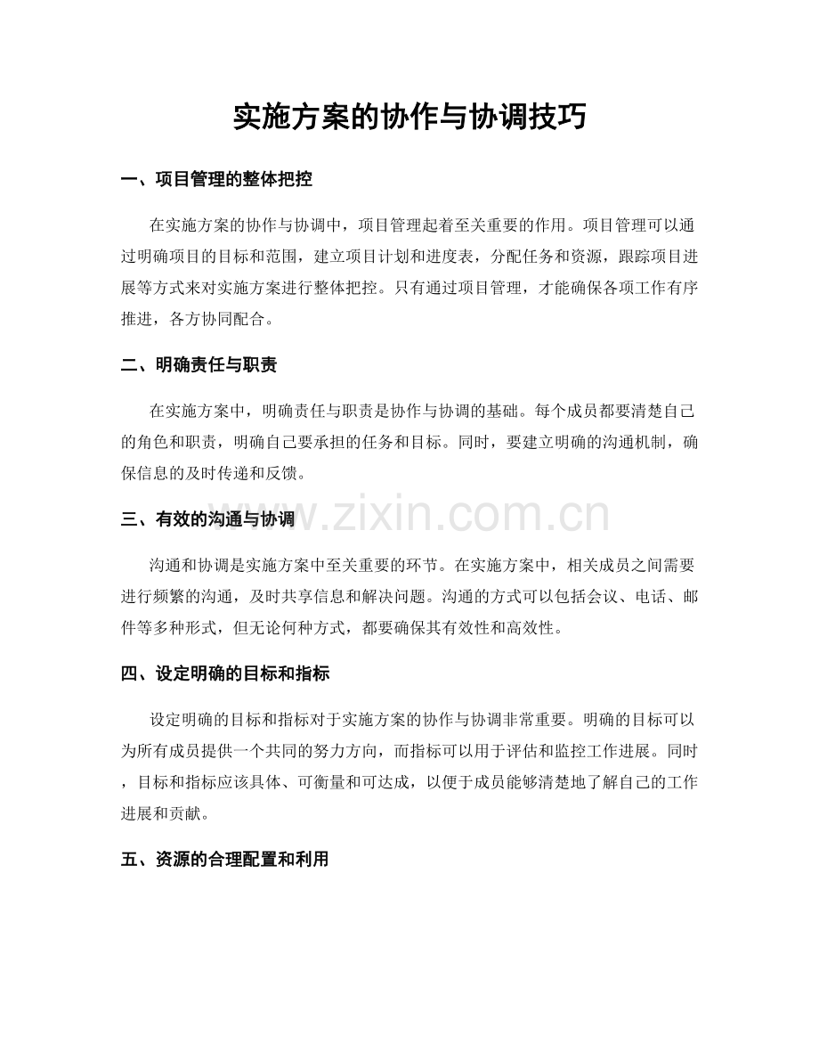 实施方案的协作与协调技巧.docx_第1页