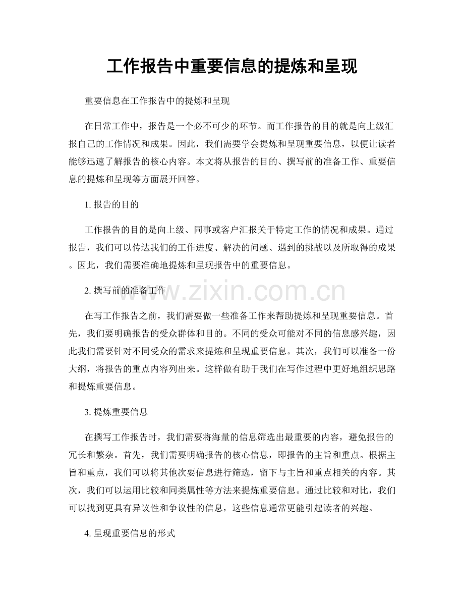 工作报告中重要信息的提炼和呈现.docx_第1页