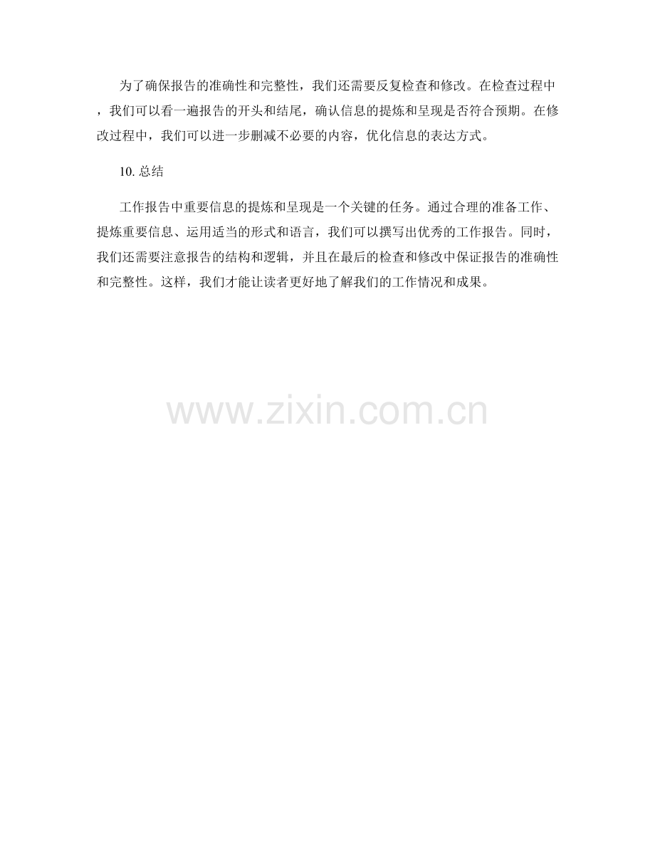 工作报告中重要信息的提炼和呈现.docx_第3页