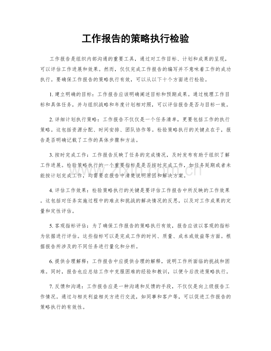 工作报告的策略执行检验.docx_第1页