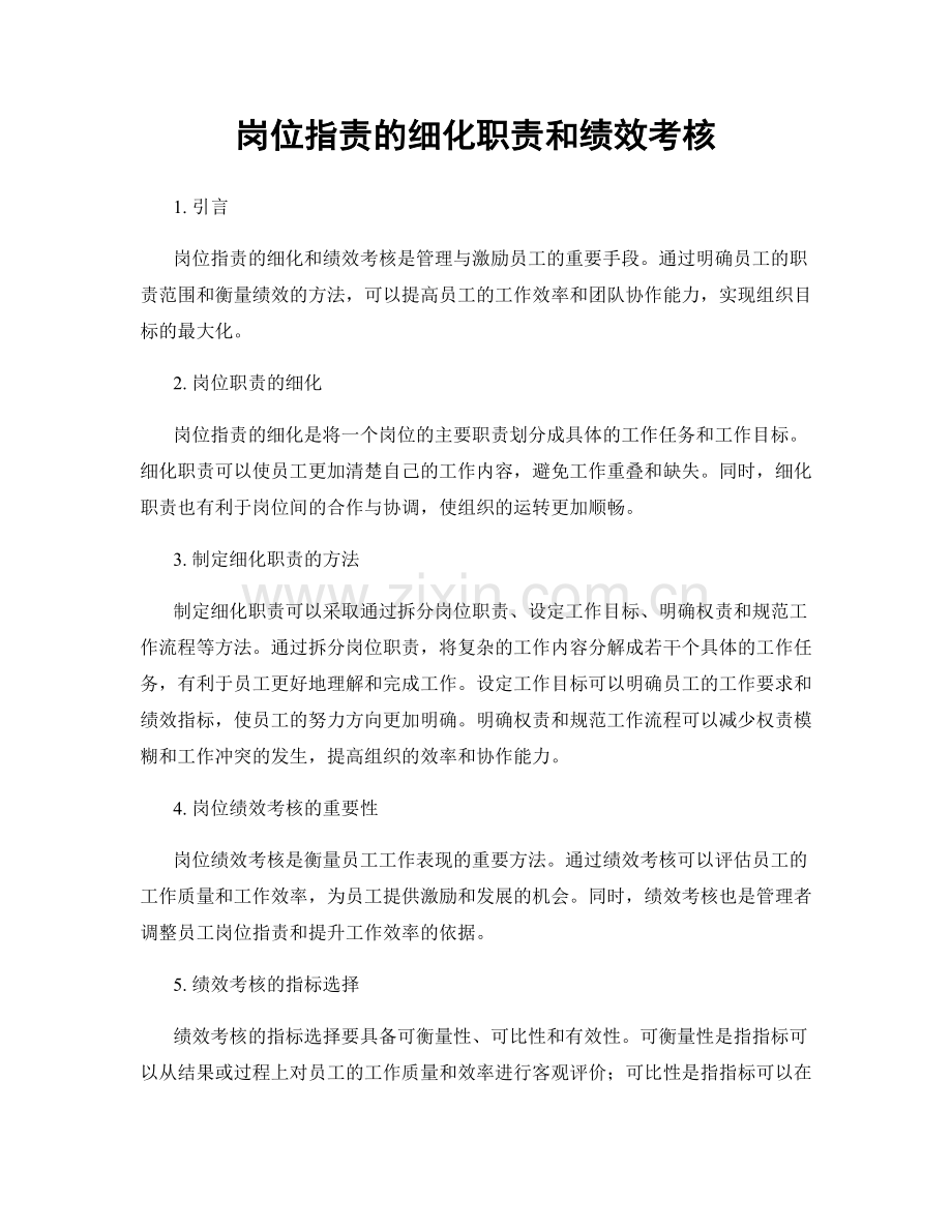 岗位指责的细化职责和绩效考核.docx_第1页