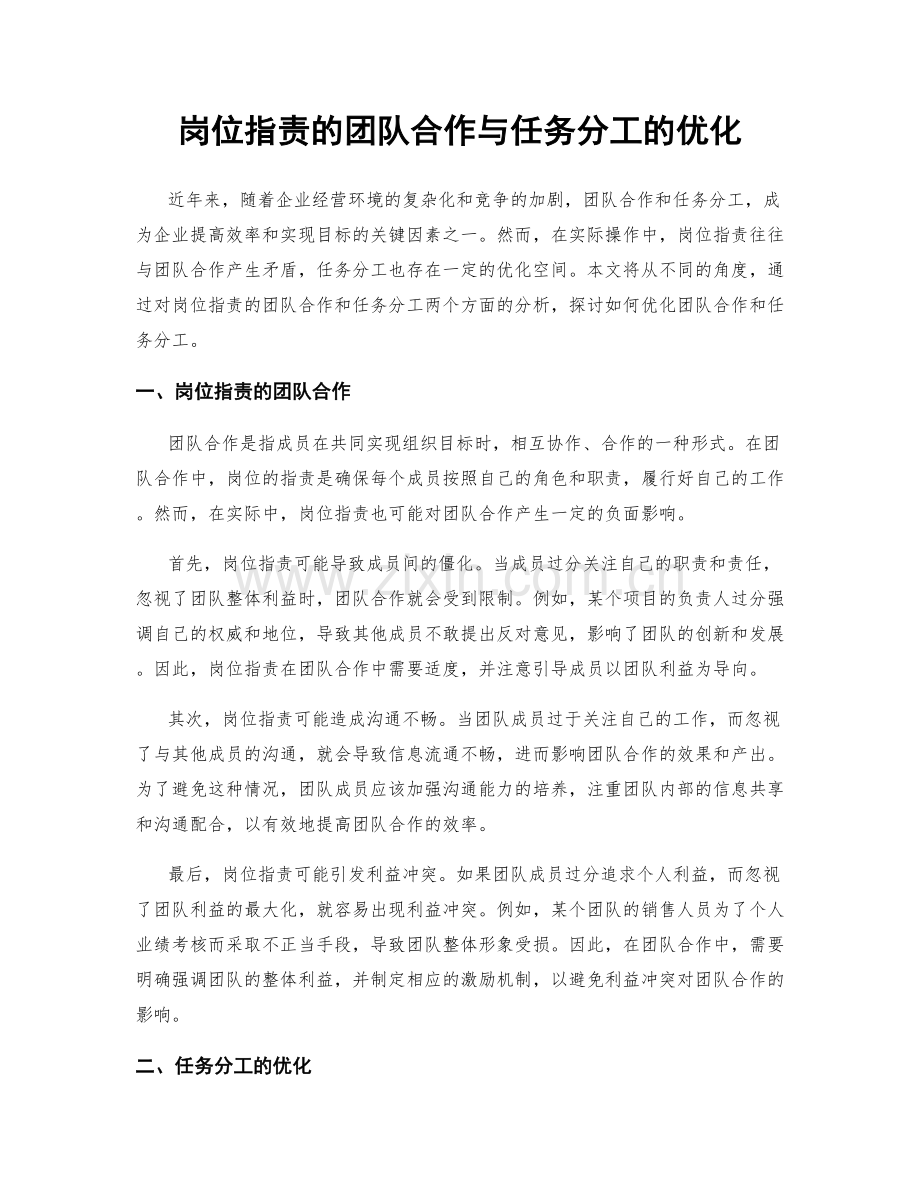 岗位指责的团队合作与任务分工的优化.docx_第1页