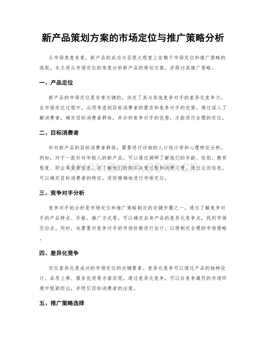 新产品策划方案的市场定位与推广策略分析.docx_第1页