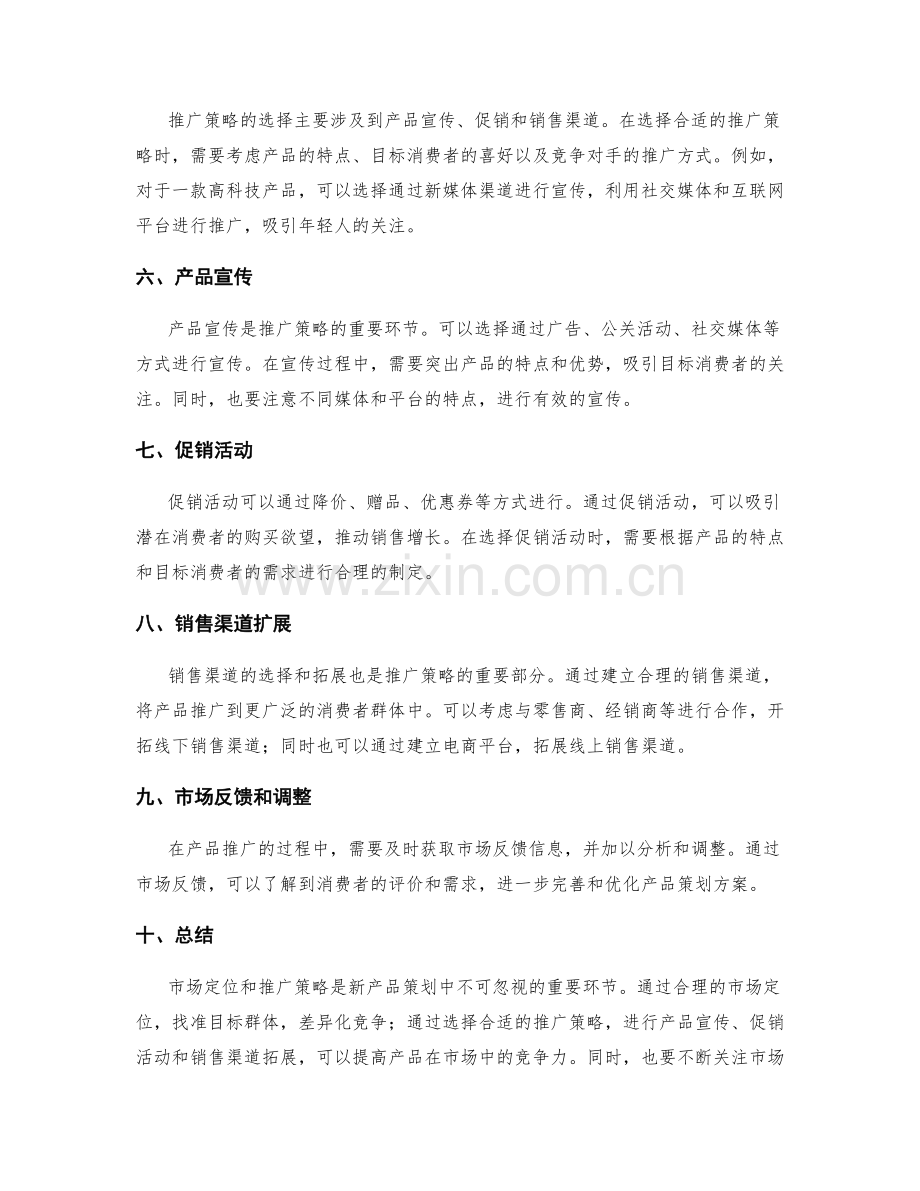 新产品策划方案的市场定位与推广策略分析.docx_第2页