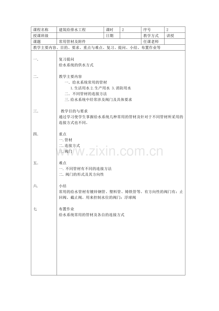 建筑给排水工程教案.docx_第2页