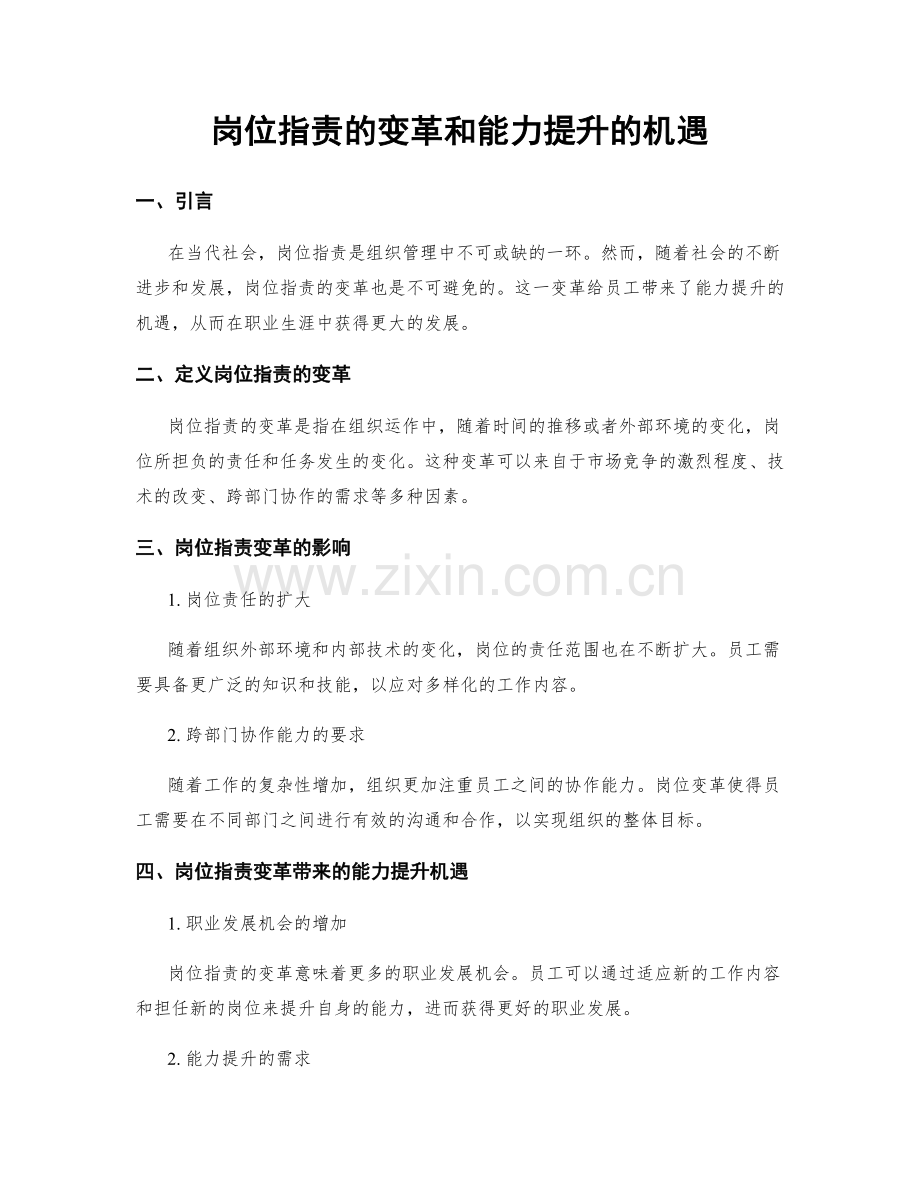 岗位职责的变革和能力提升的机遇.docx_第1页