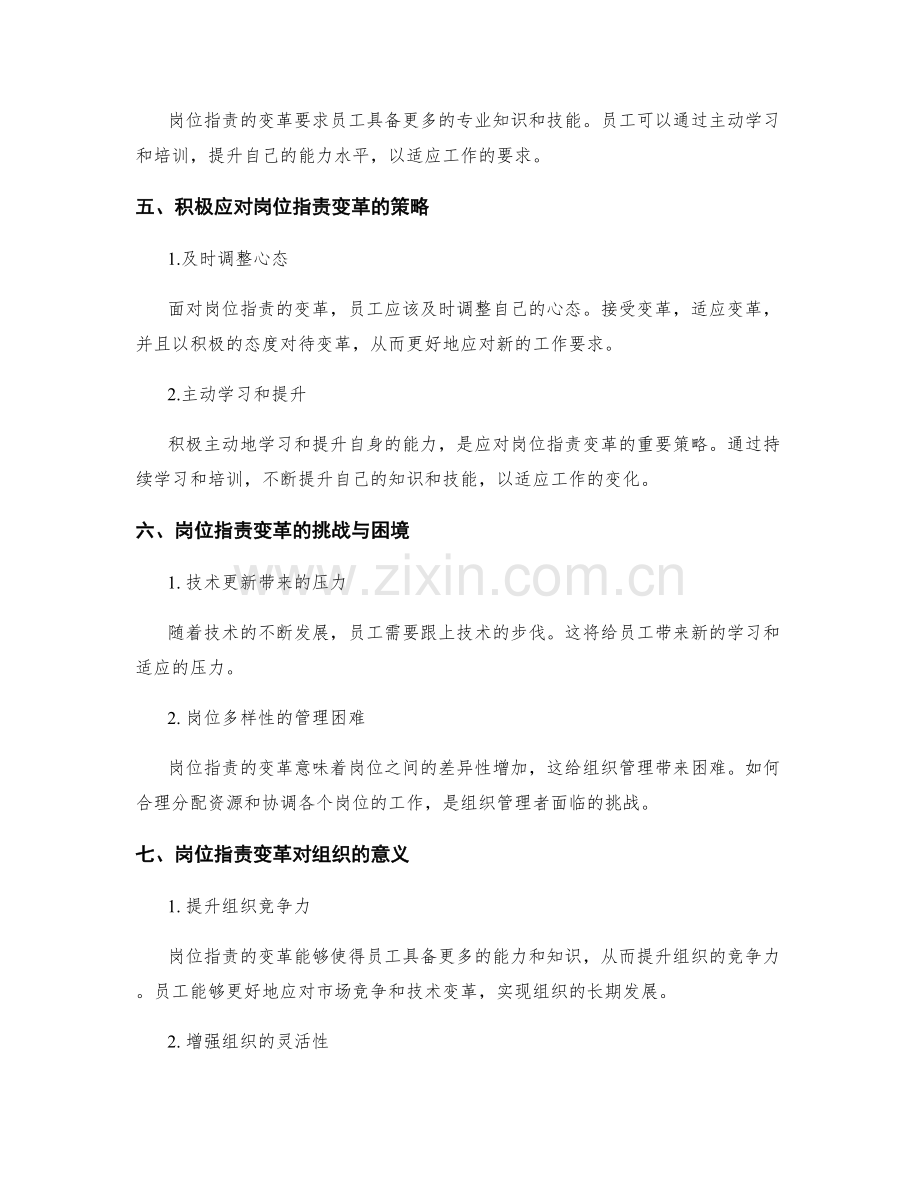 岗位职责的变革和能力提升的机遇.docx_第2页