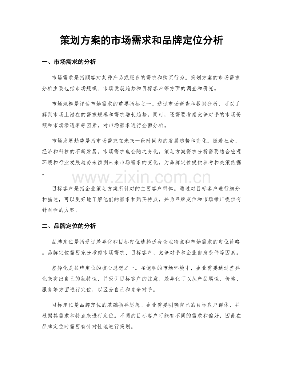 策划方案的市场需求和品牌定位分析.docx_第1页