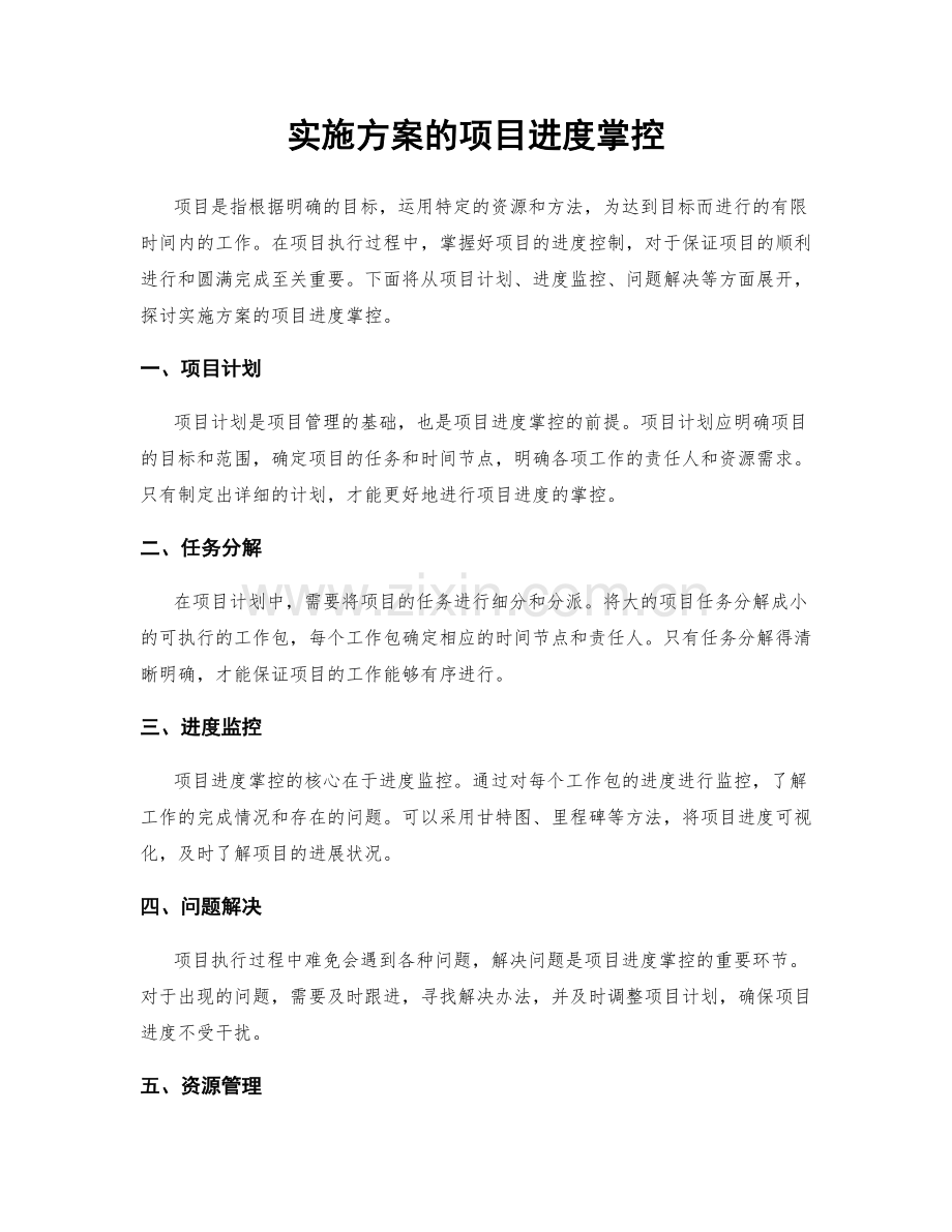 实施方案的项目进度掌控.docx_第1页