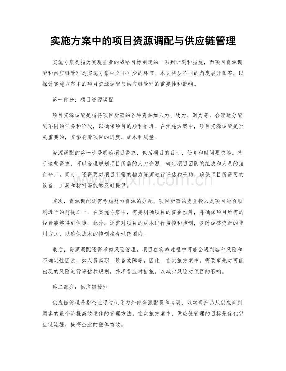 实施方案中的项目资源调配与供应链管理.docx_第1页