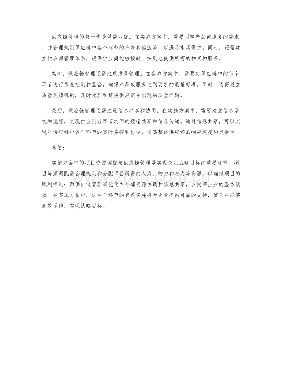 实施方案中的项目资源调配与供应链管理.docx_第2页