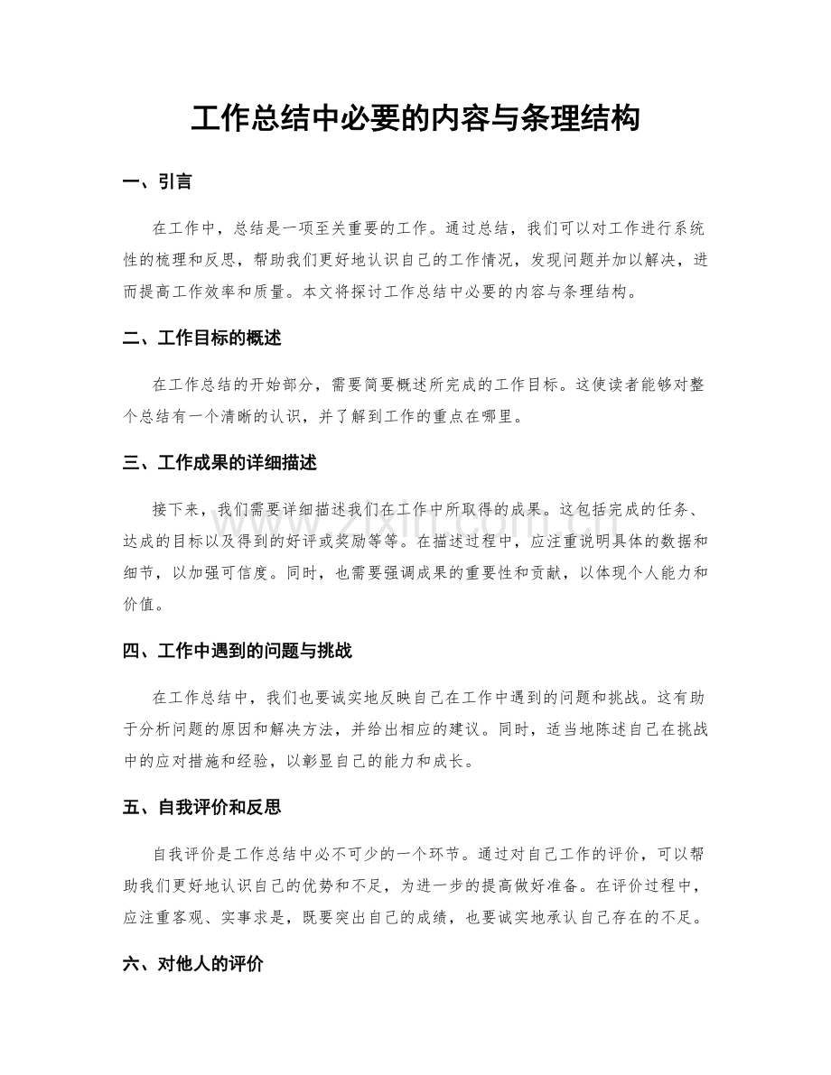 工作总结中必要的内容与条理结构.docx_第1页