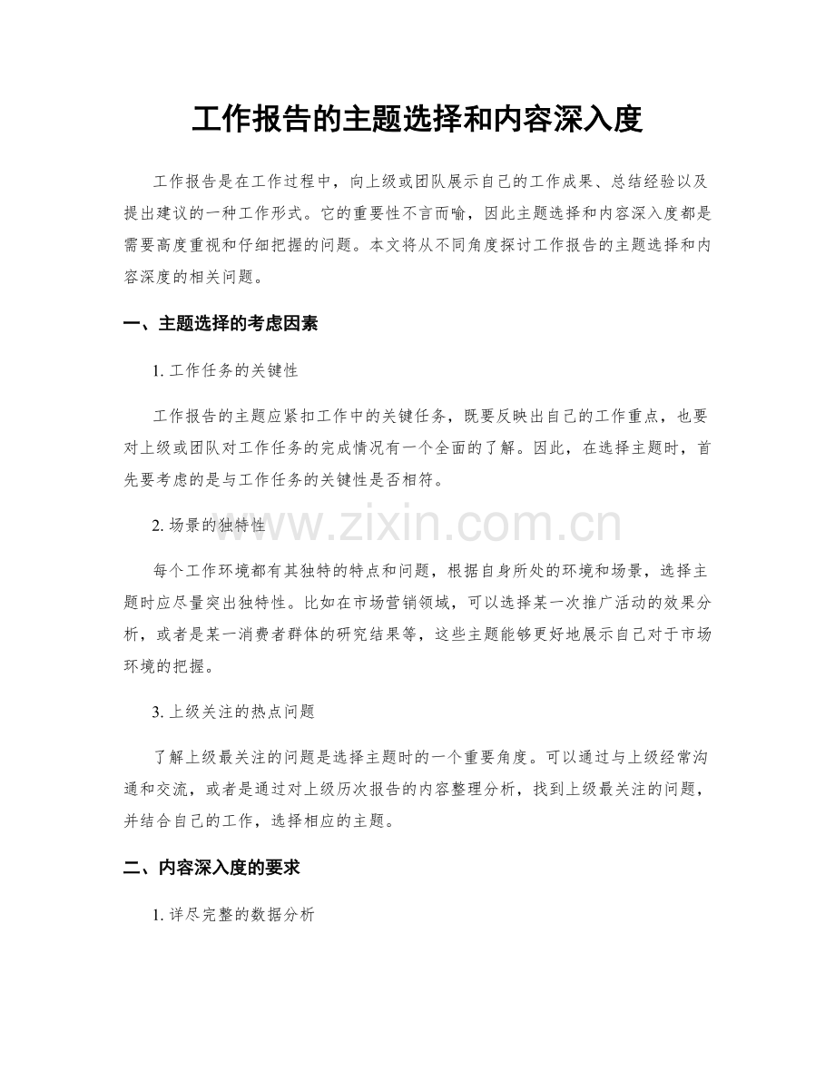 工作报告的主题选择和内容深入度.docx_第1页