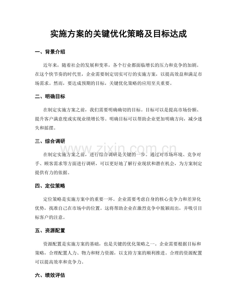 实施方案的关键优化策略及目标达成.docx_第1页