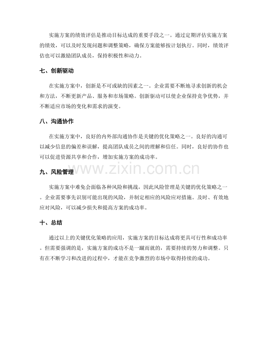 实施方案的关键优化策略及目标达成.docx_第2页