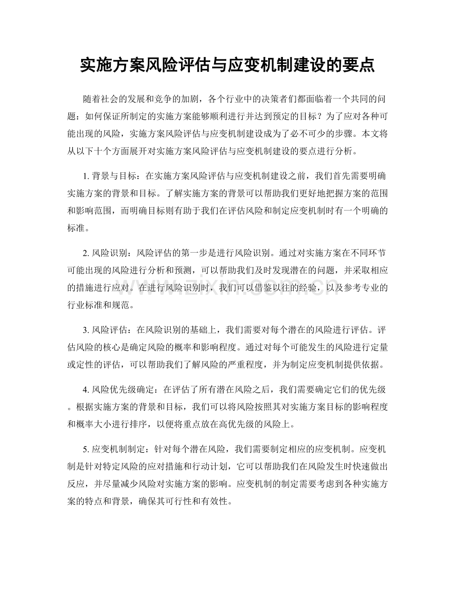 实施方案风险评估与应变机制建设的要点.docx_第1页