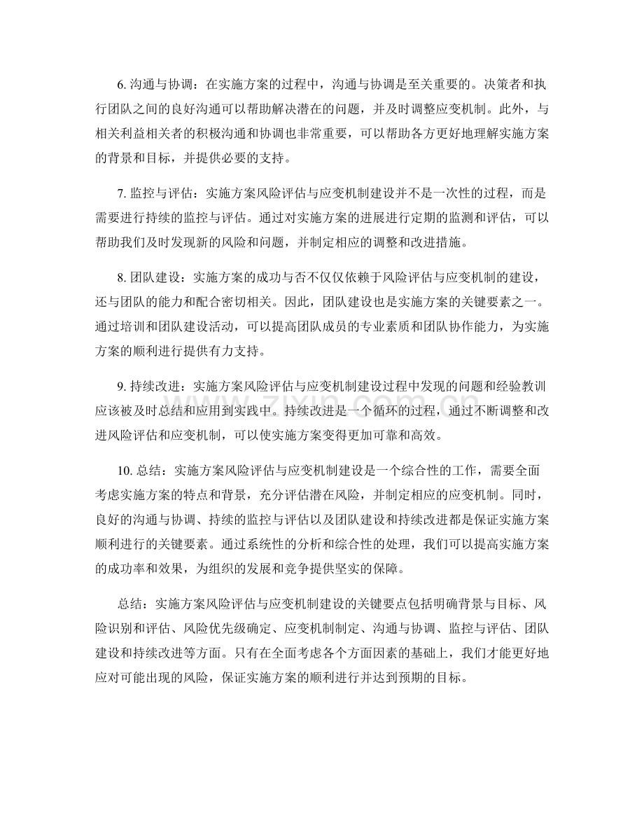 实施方案风险评估与应变机制建设的要点.docx_第2页