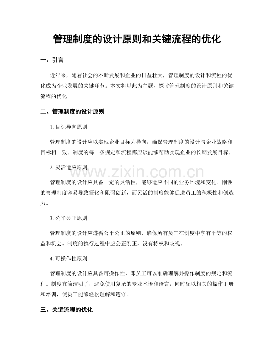 管理制度的设计原则和关键流程的优化.docx_第1页