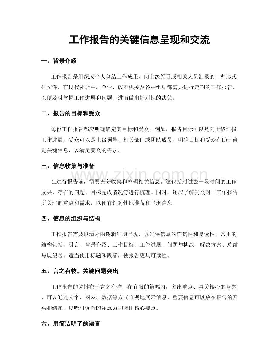 工作报告的关键信息呈现和交流.docx_第1页