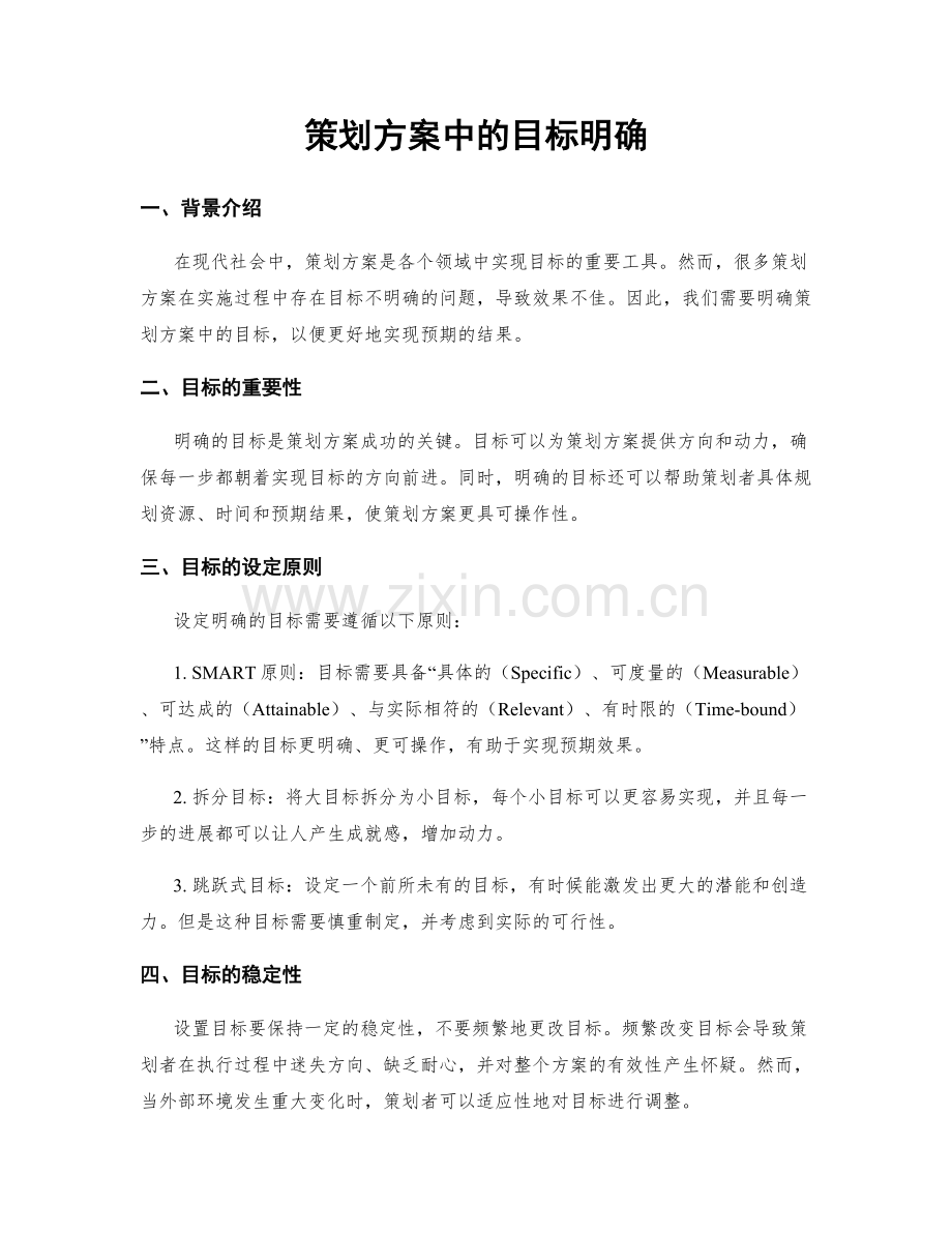 策划方案中的目标明确.docx_第1页