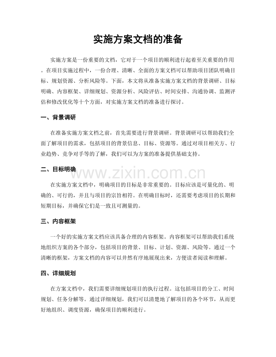 实施方案文档的准备.docx_第1页