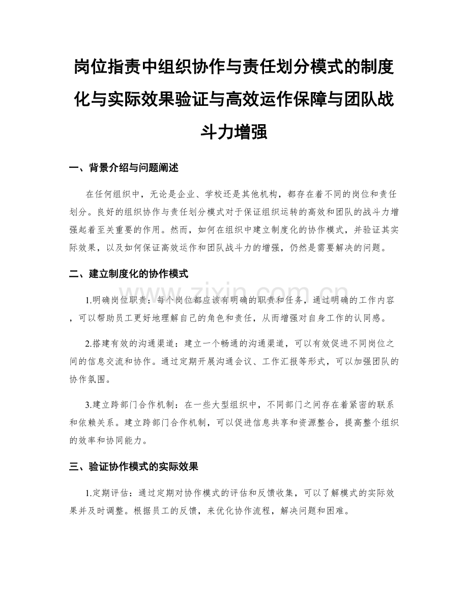 岗位职责中组织协作与责任划分模式的制度化与实际效果验证与高效运作保障与团队战斗力增强.docx_第1页