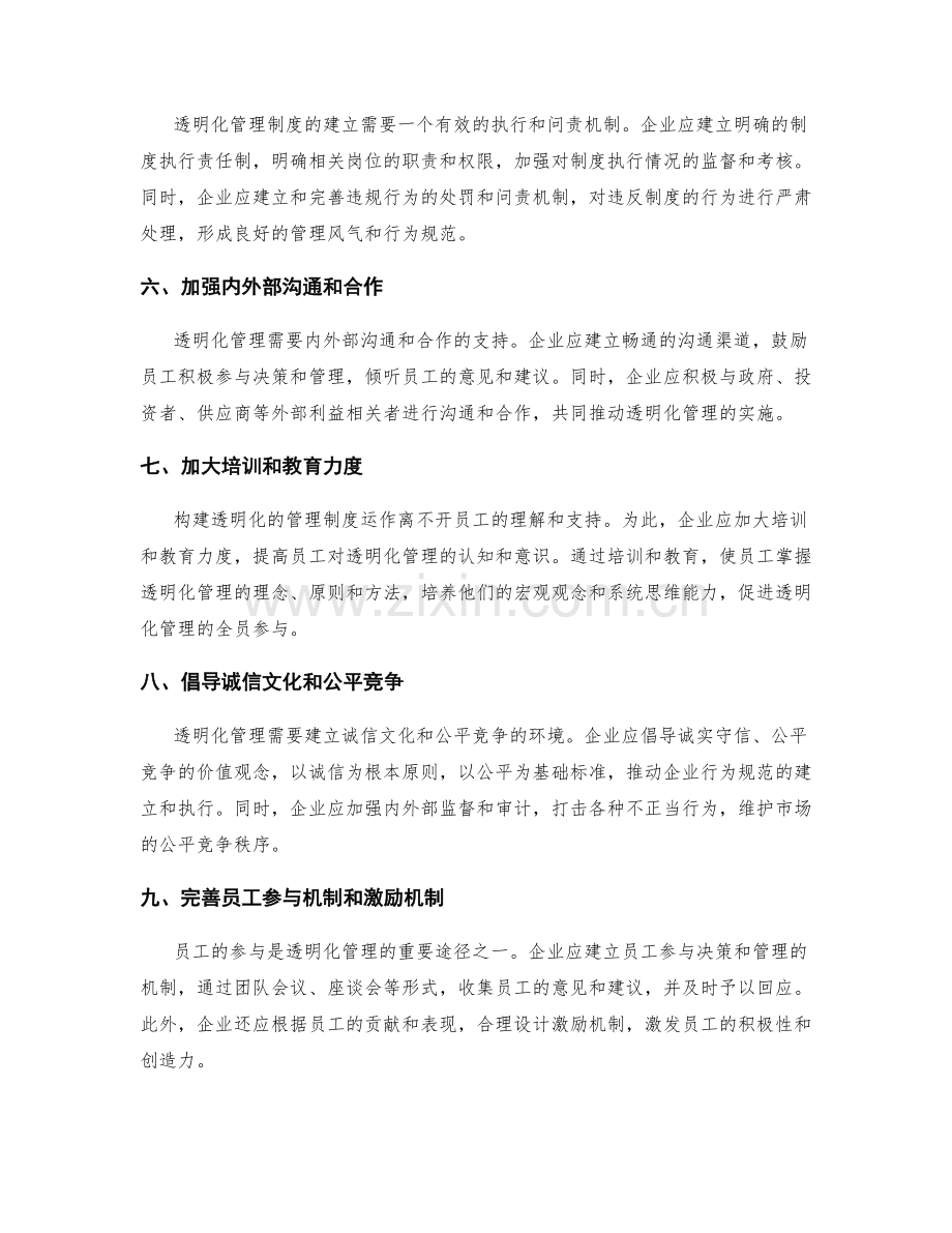 构建透明化的管理制度运作.docx_第2页