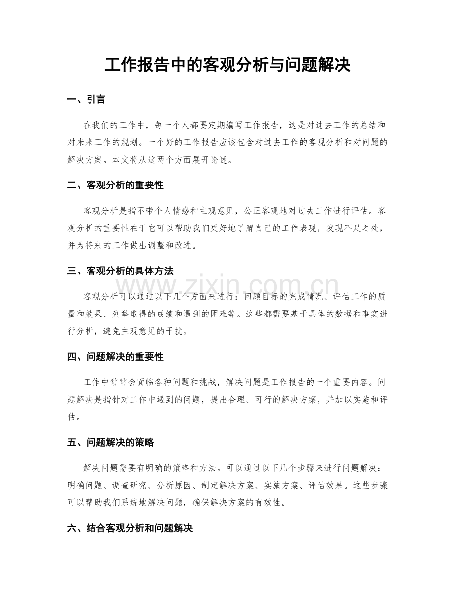 工作报告中的客观分析与问题解决.docx_第1页