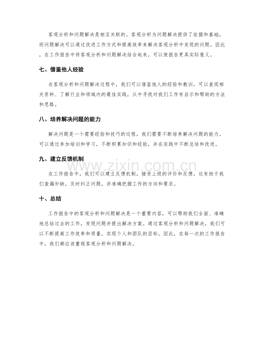 工作报告中的客观分析与问题解决.docx_第2页