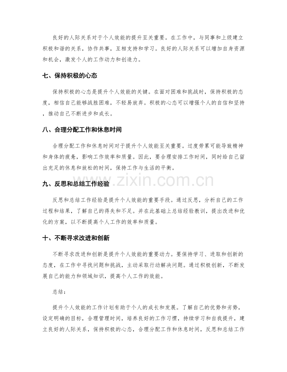 提升个人效能的工作计划.docx_第2页