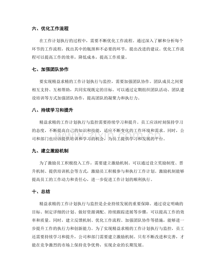 精益求精的工作计划执行与监控.docx_第2页