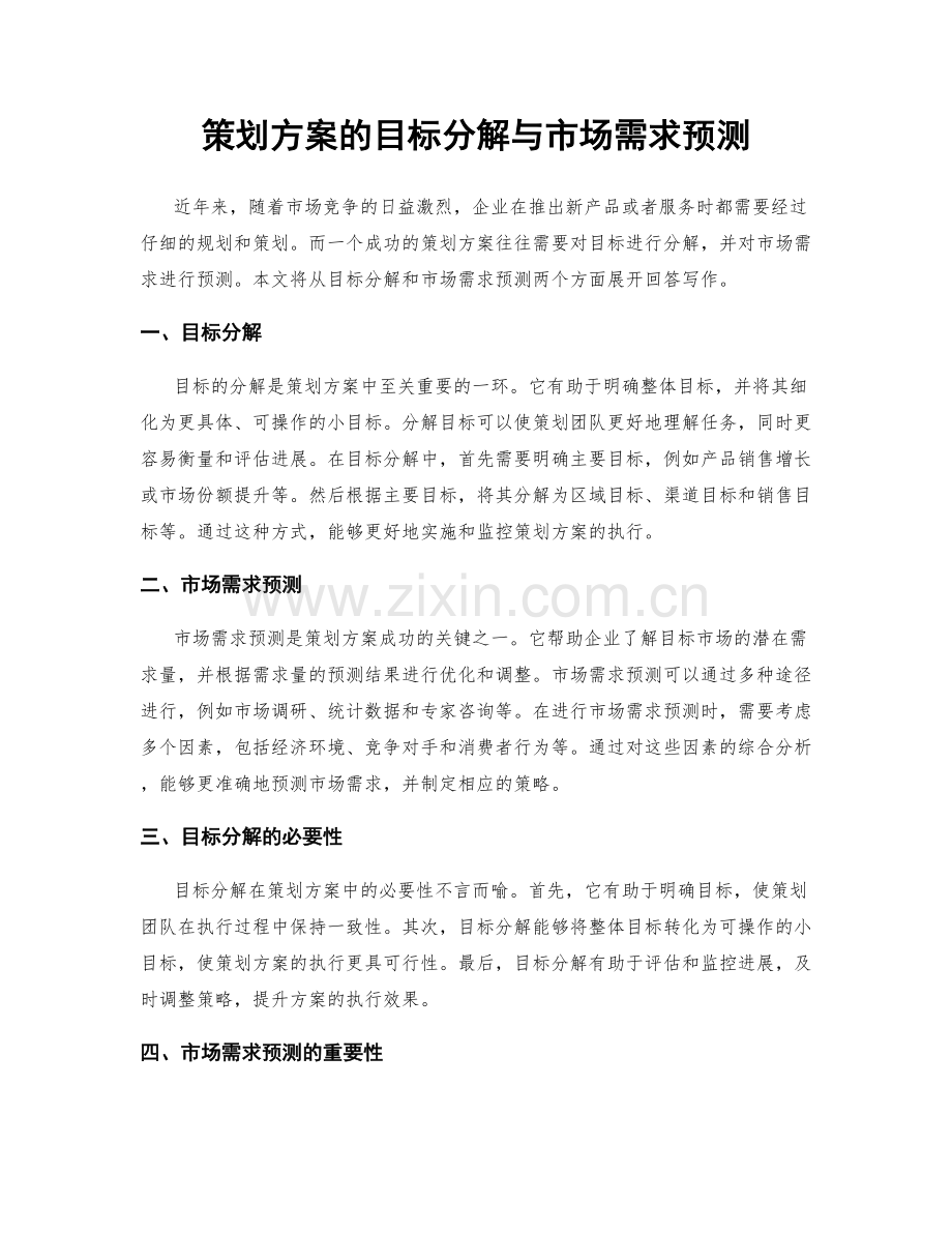 策划方案的目标分解与市场需求预测.docx_第1页