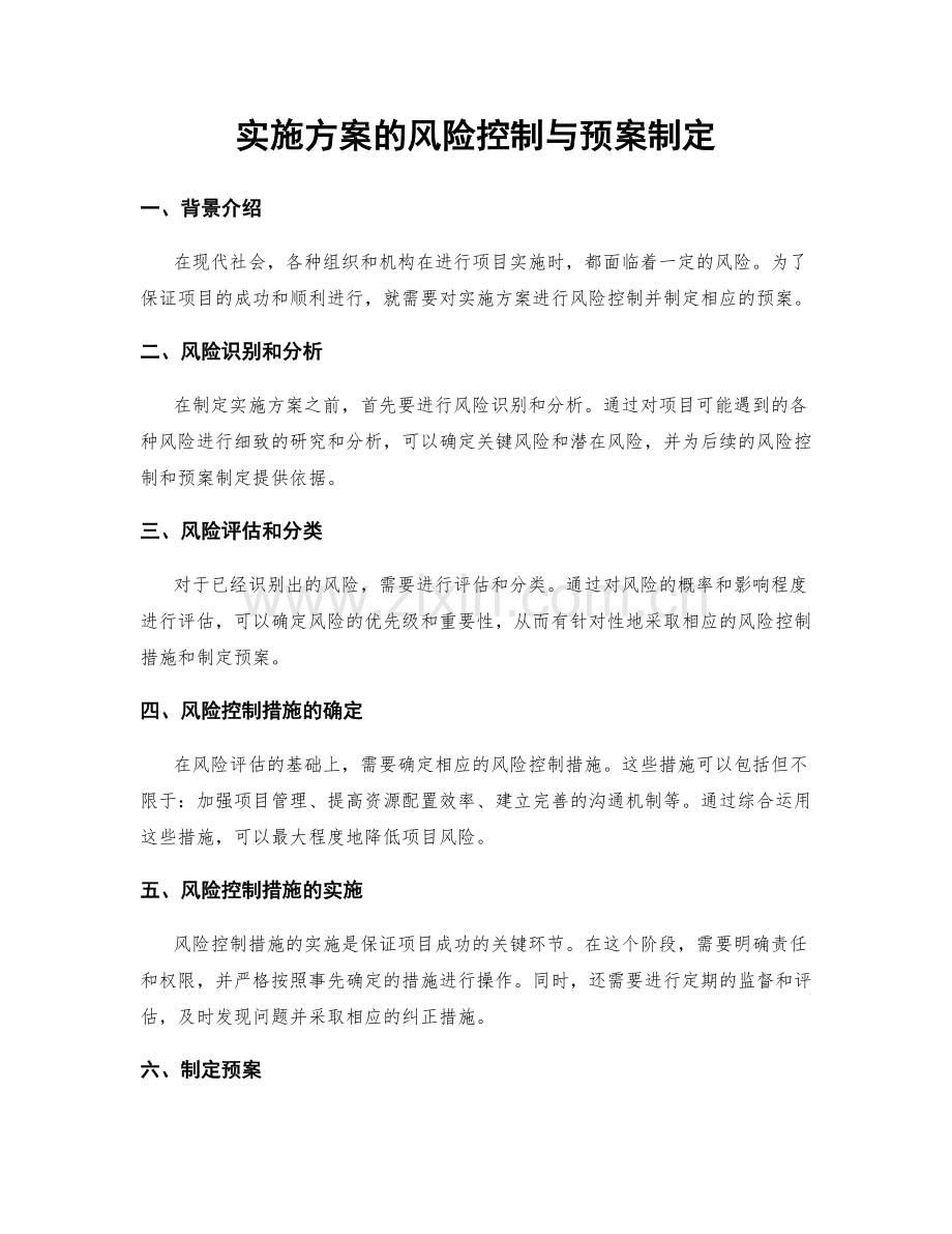 实施方案的风险控制与预案制定.docx_第1页