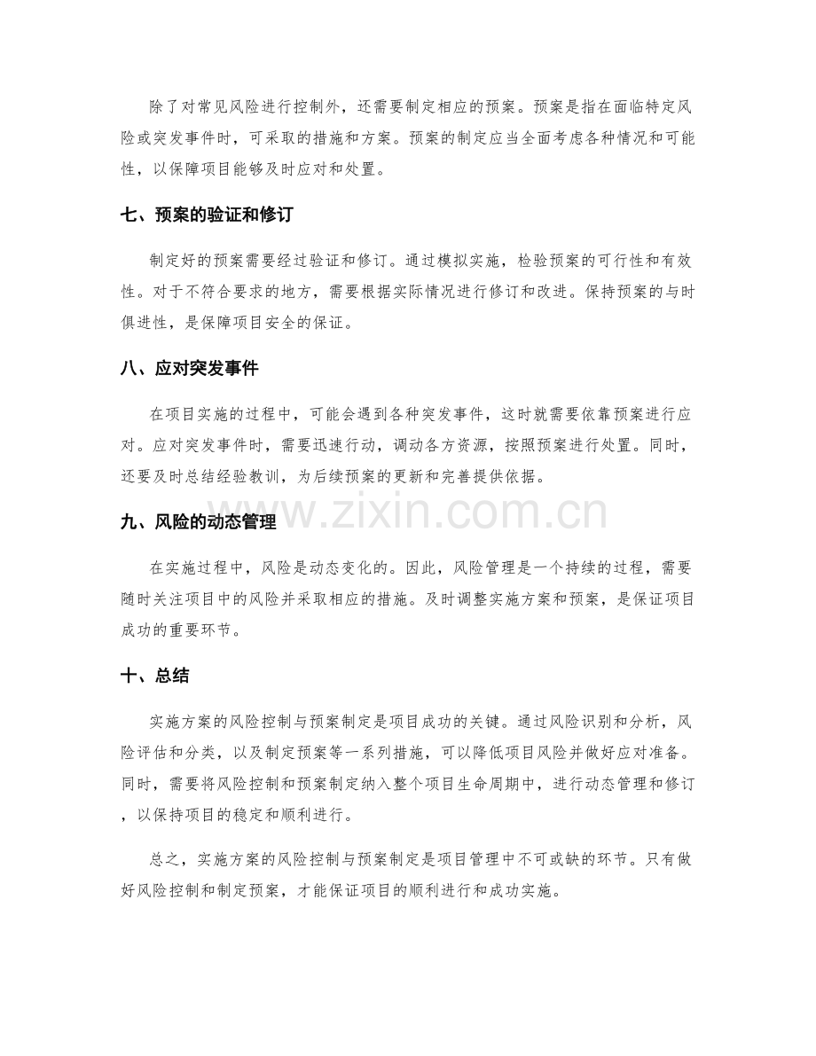 实施方案的风险控制与预案制定.docx_第2页