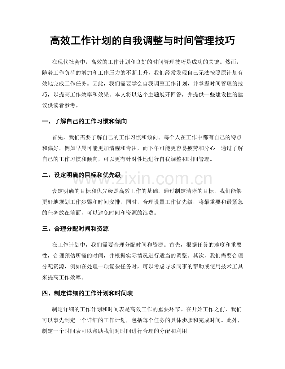 高效工作计划的自我调整与时间管理技巧.docx_第1页