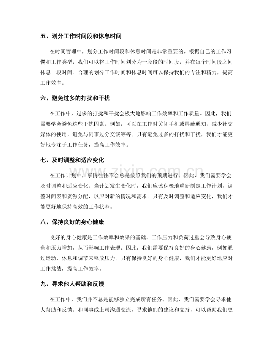 高效工作计划的自我调整与时间管理技巧.docx_第2页