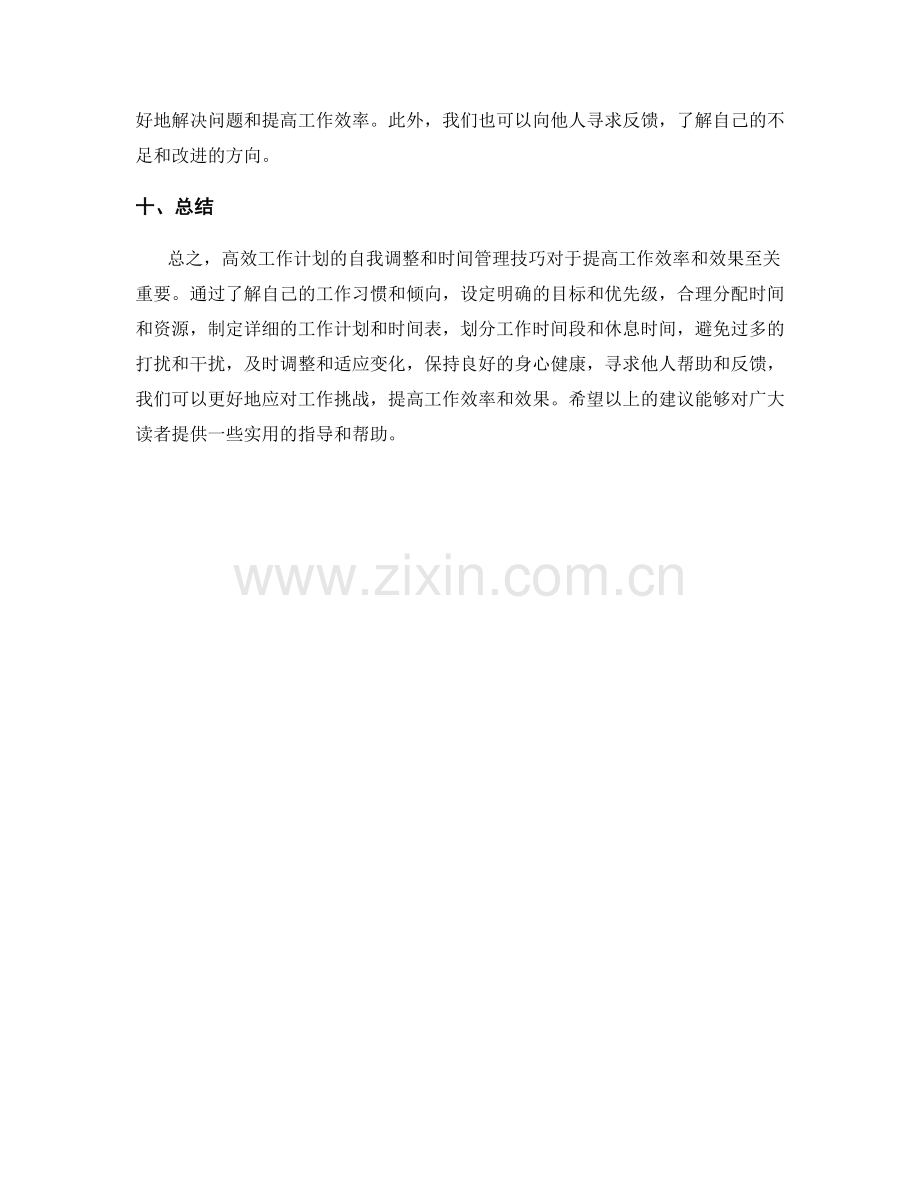 高效工作计划的自我调整与时间管理技巧.docx_第3页