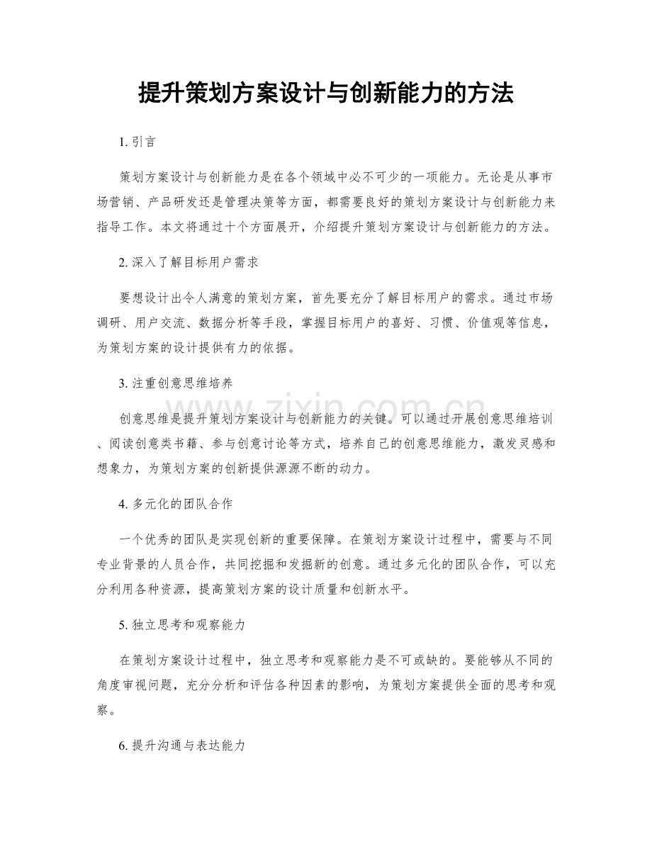 提升策划方案设计与创新能力的方法.docx_第1页