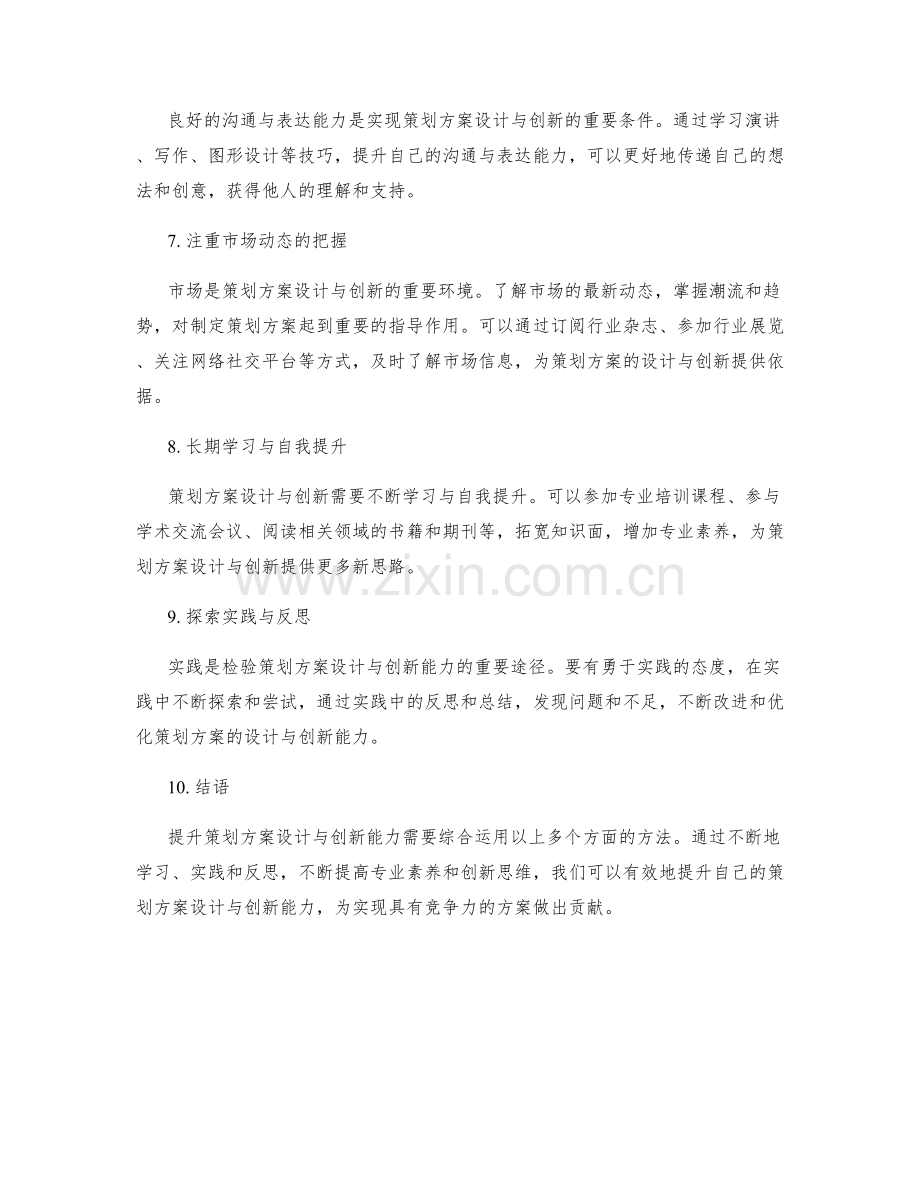 提升策划方案设计与创新能力的方法.docx_第2页