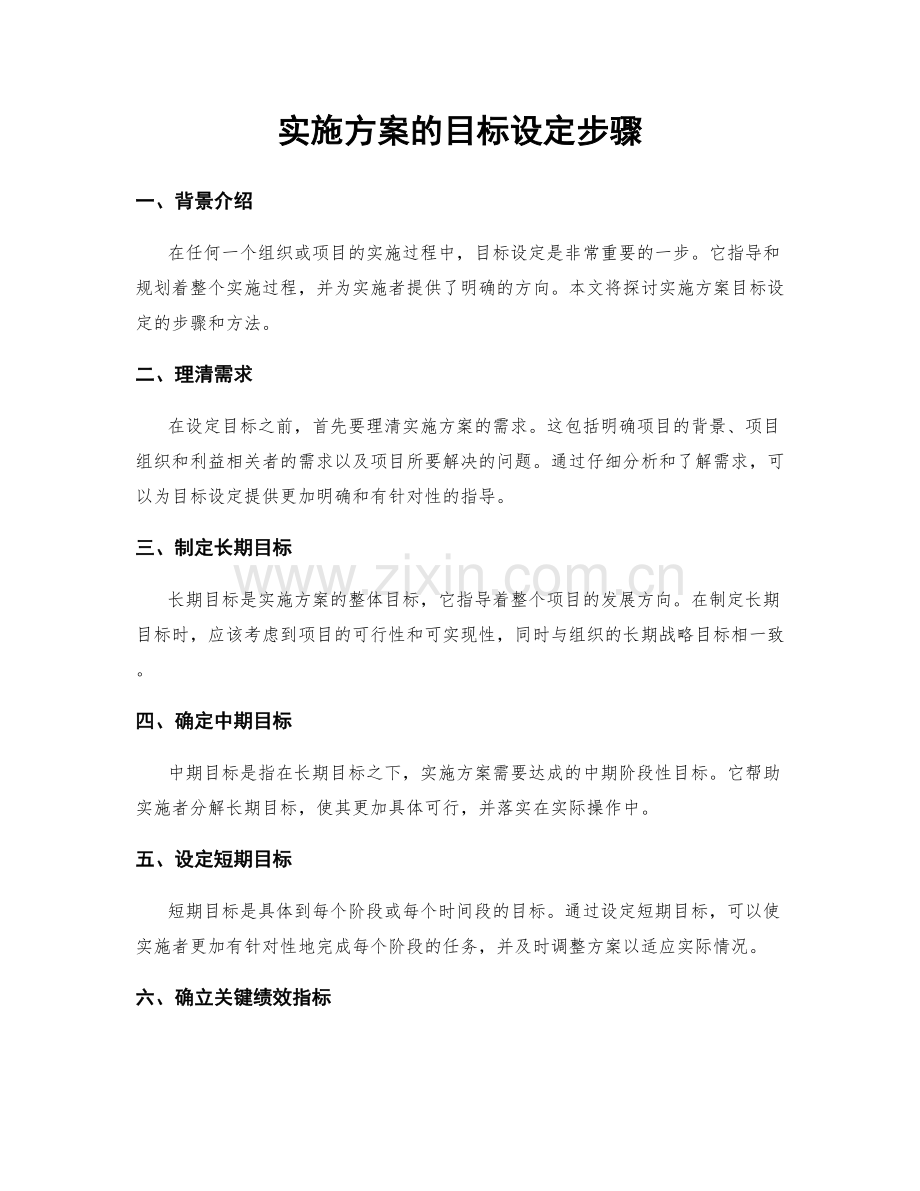 实施方案的目标设定步骤.docx_第1页