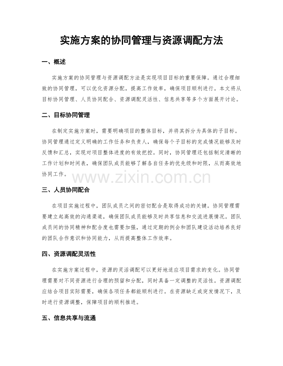 实施方案的协同管理与资源调配方法.docx_第1页