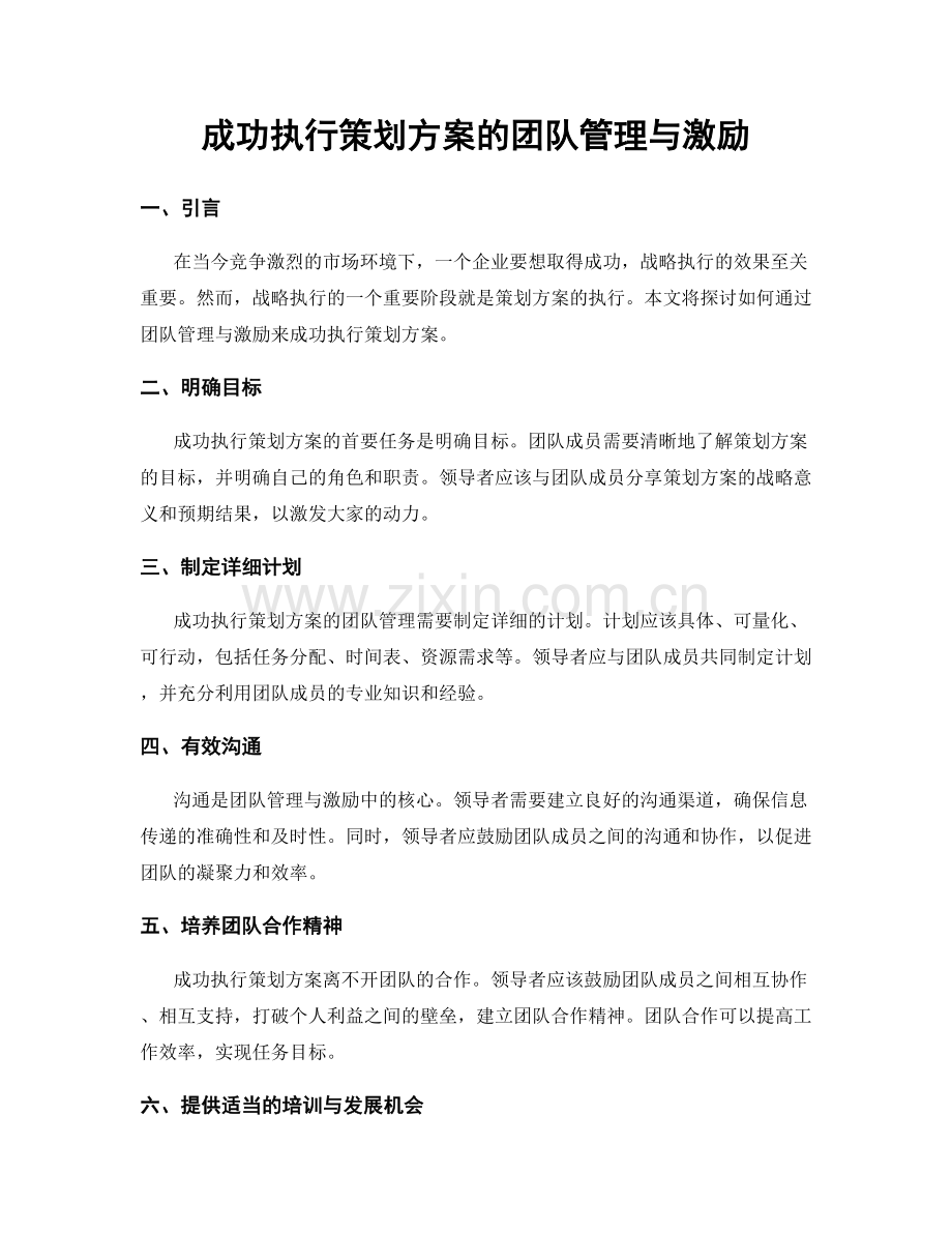 成功执行策划方案的团队管理与激励.docx_第1页