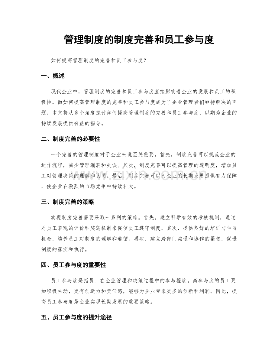 管理制度的制度完善和员工参与度.docx_第1页