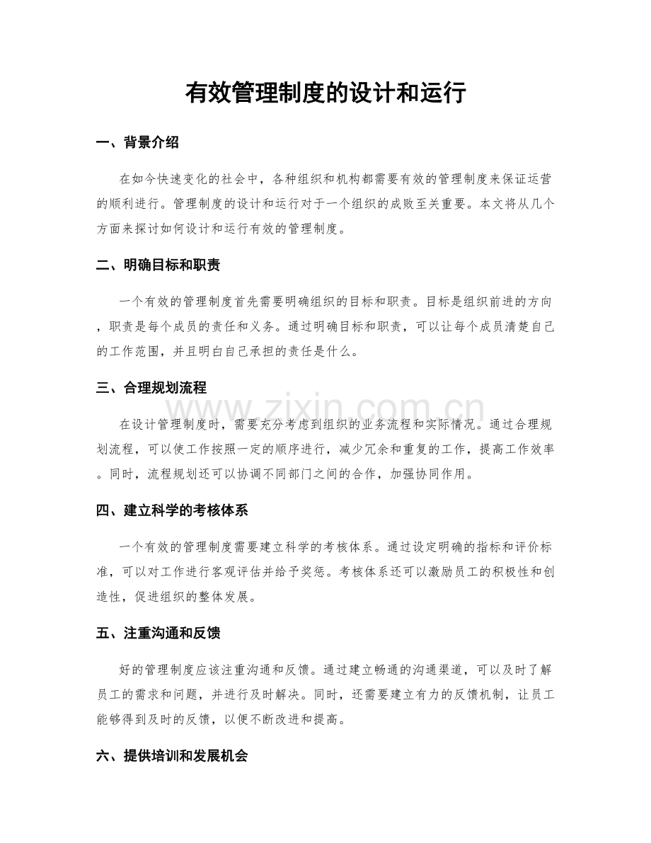 有效管理制度的设计和运行.docx_第1页