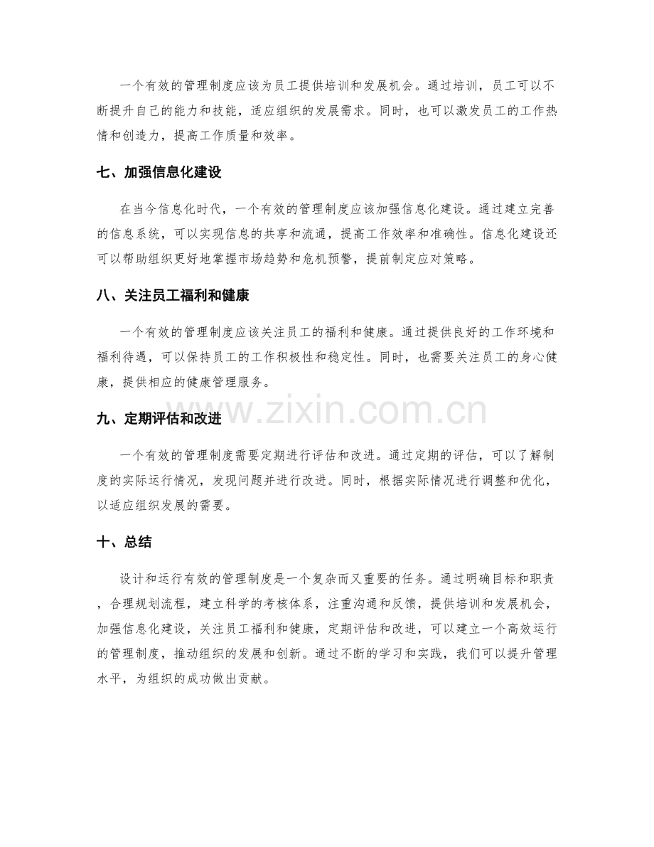 有效管理制度的设计和运行.docx_第2页