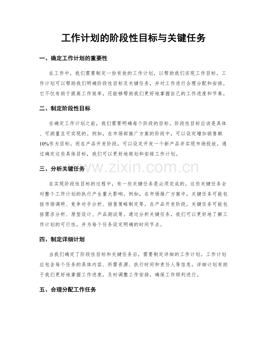 工作计划的阶段性目标与关键任务.docx_第1页